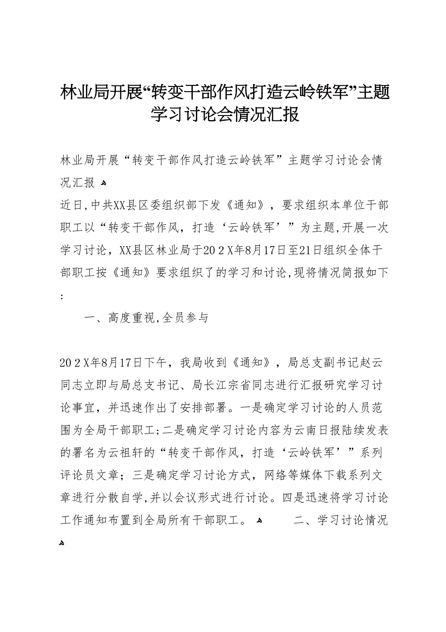 林业局开展转变干部作风打造云岭铁军主题学习讨论会情况_第1页