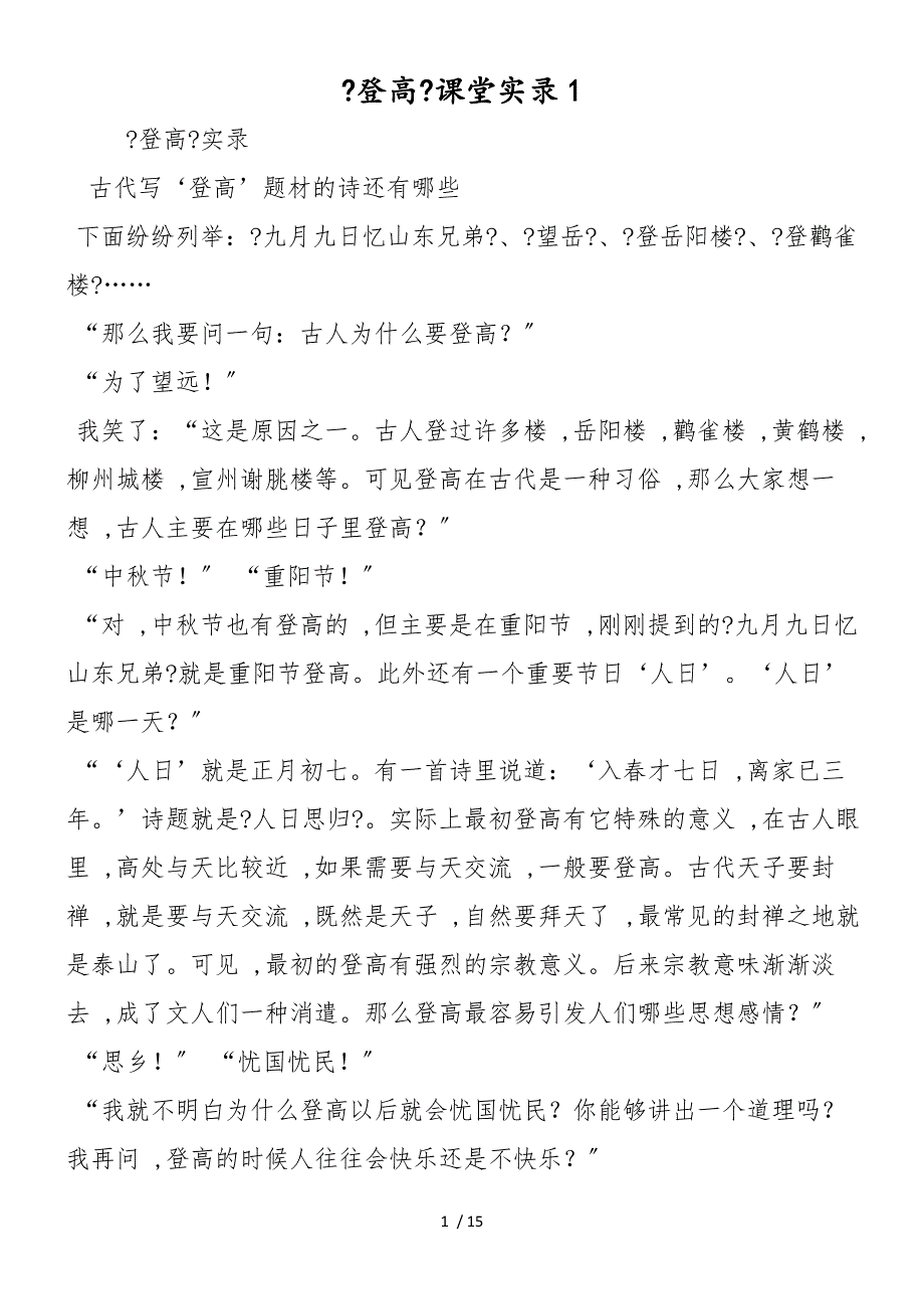 《登高》课堂实录1_第1页