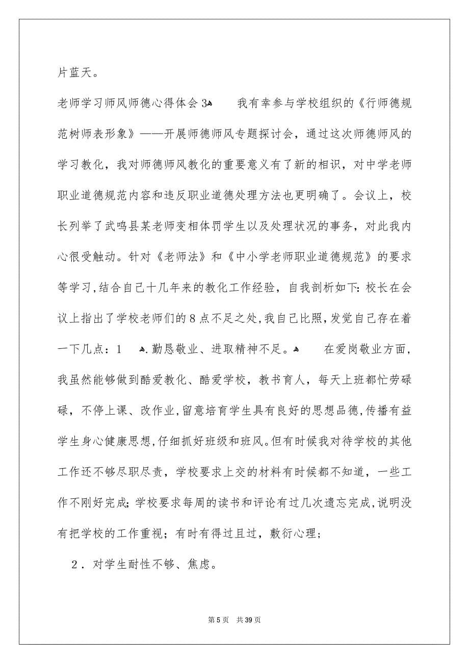 老师学习师风师德心得体会汇编15篇_第5页