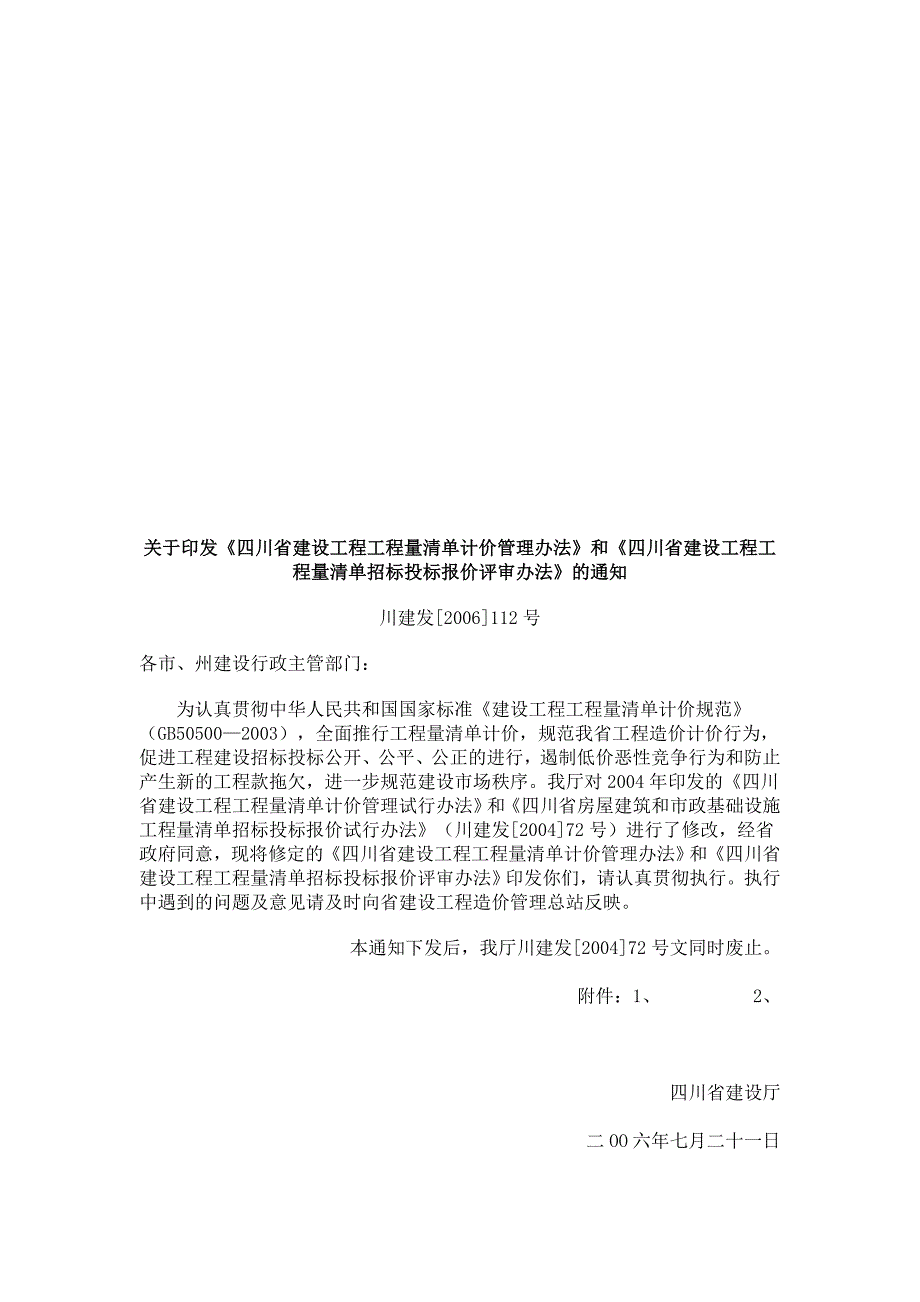 四川省建设工程工程量清单计价管理制度_第1页