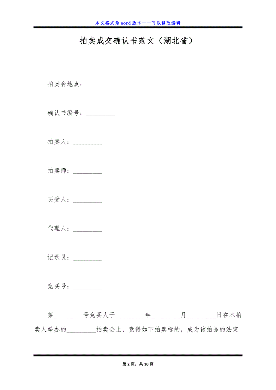 拍卖成交确认书范文(湖北省).doc_第2页