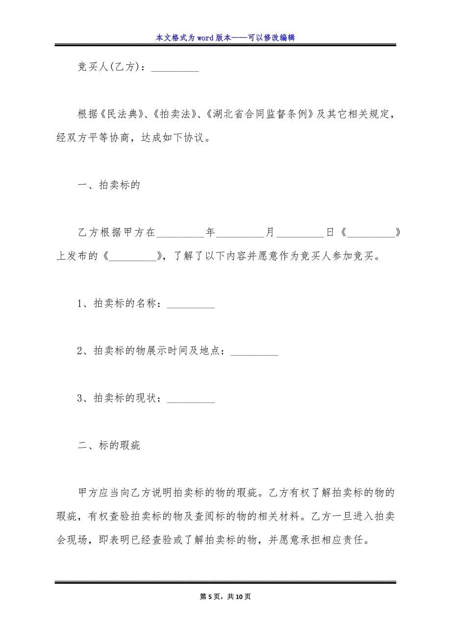 拍卖成交确认书范文(湖北省).doc_第5页