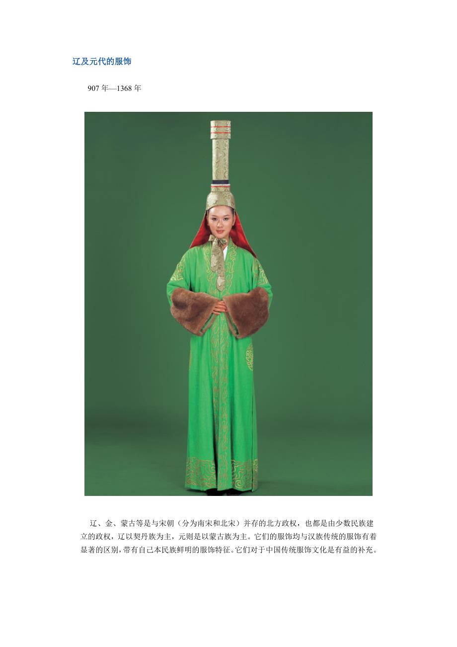 辽及元代的服饰_第1页