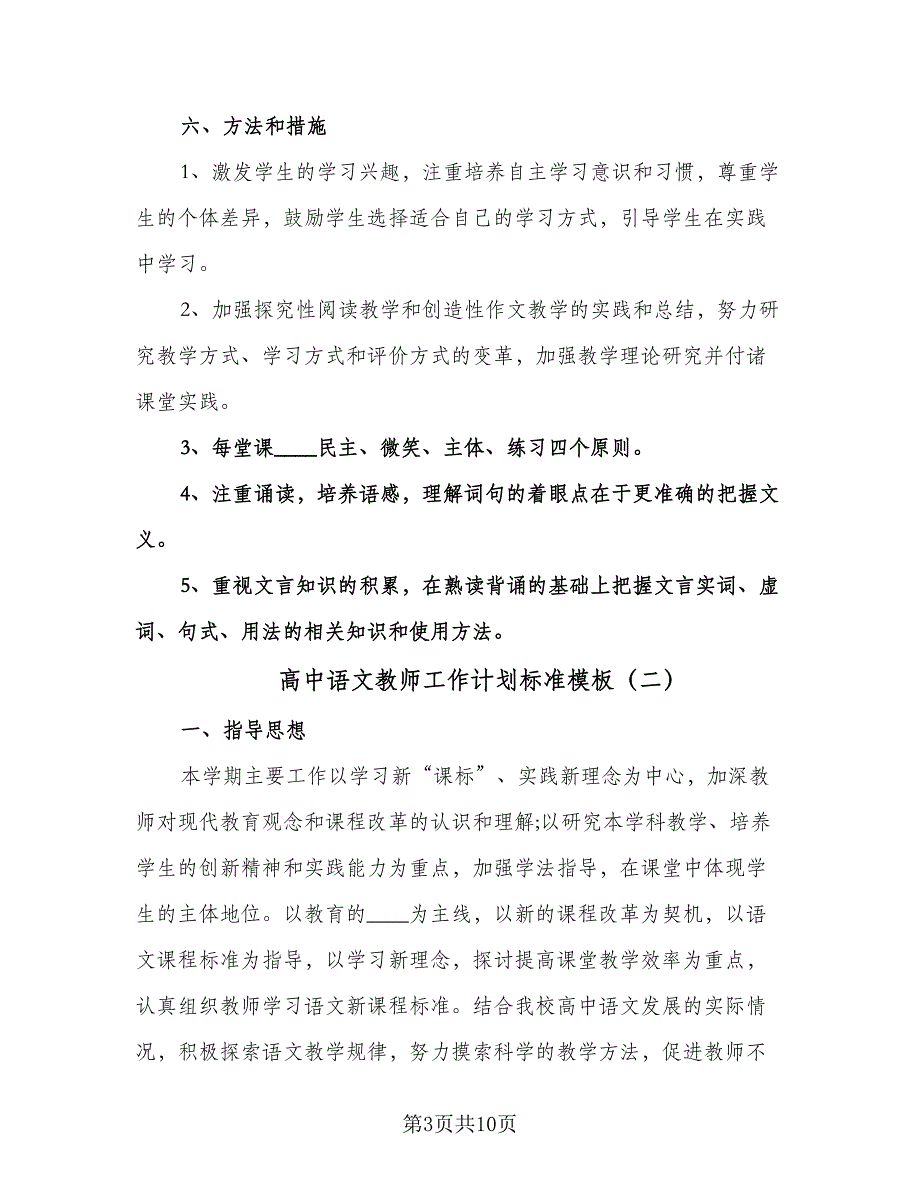 高中语文教师工作计划标准模板（四篇）.doc_第3页