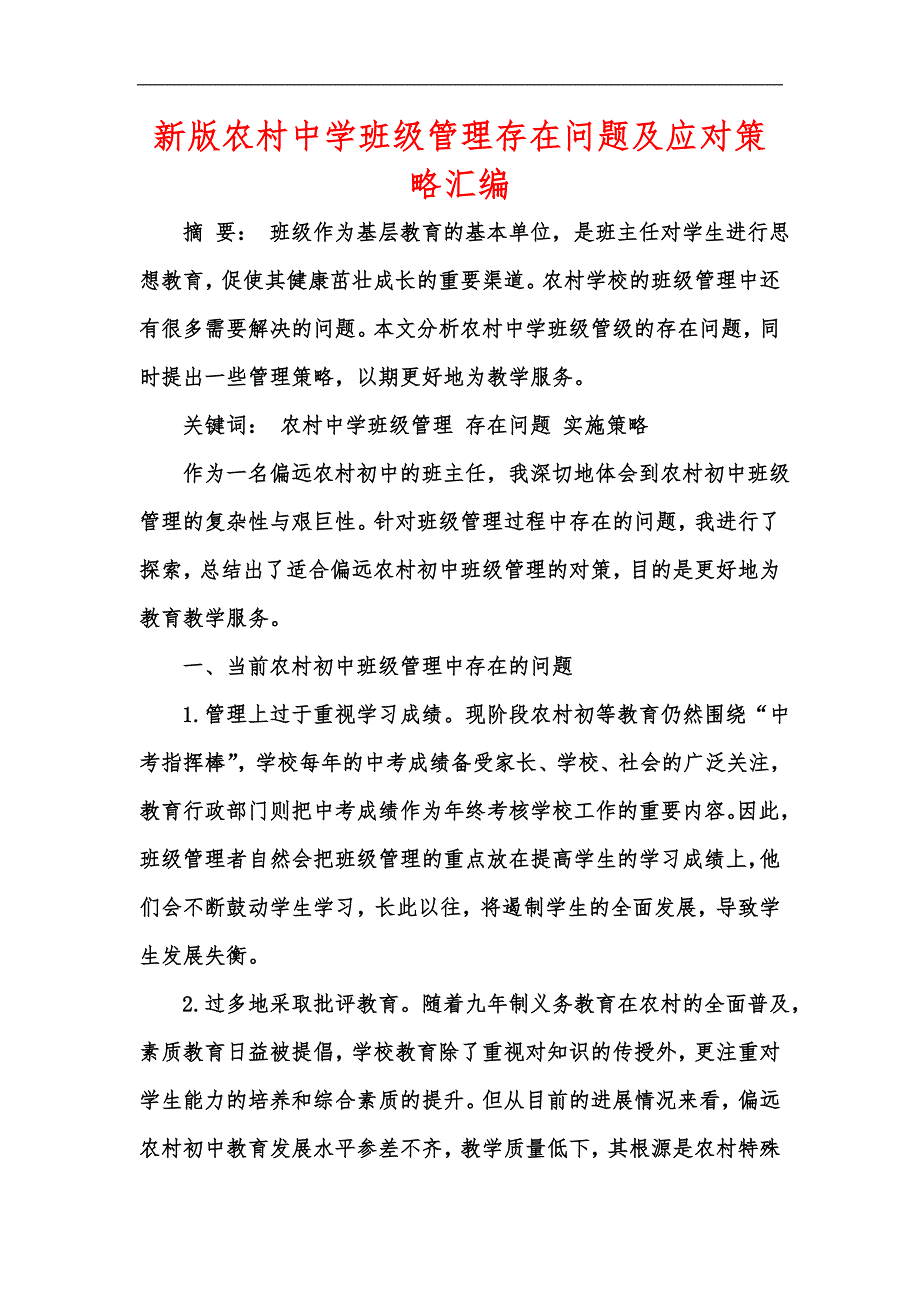 新版农村中学班级管理存在问题及应对策略汇编_第1页