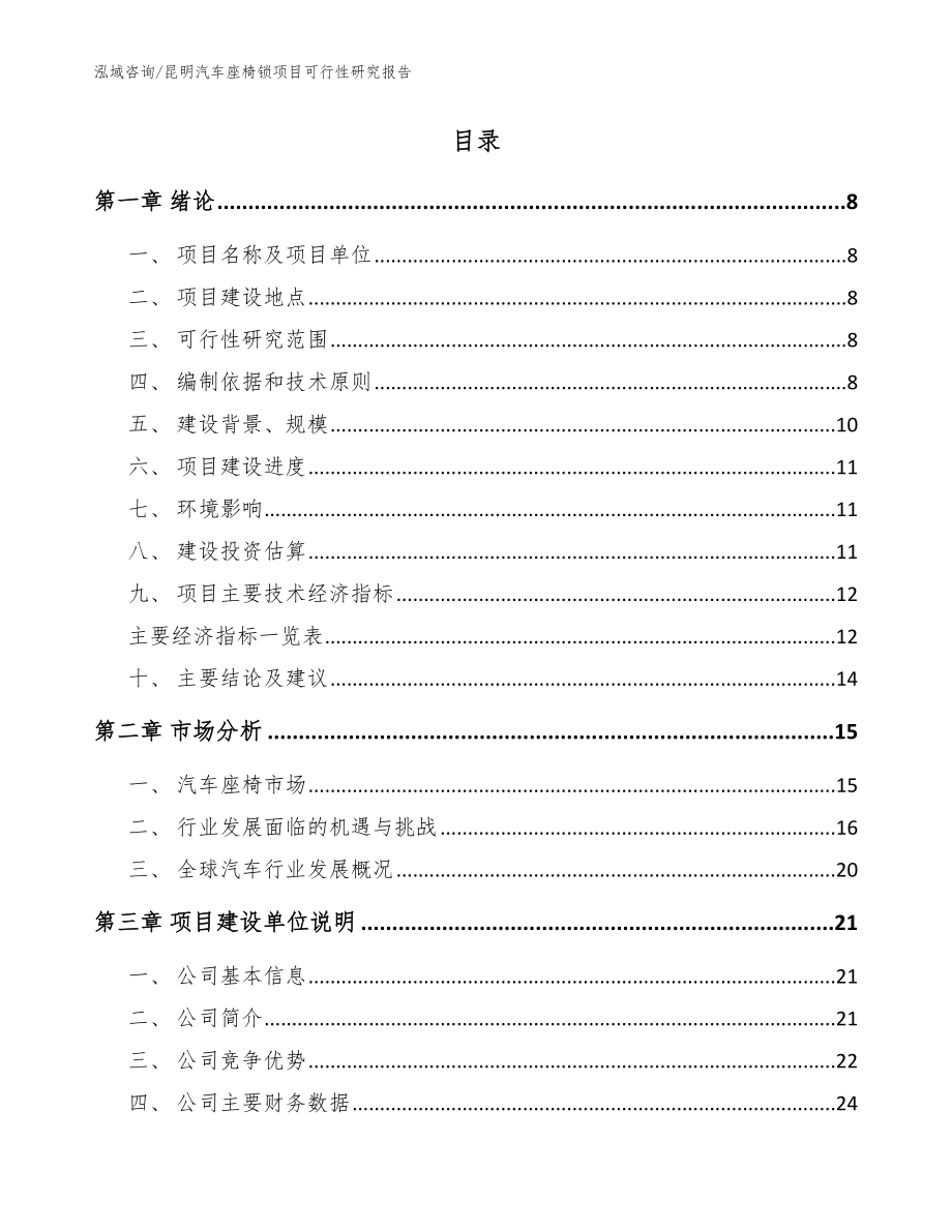 昆明汽车座椅锁项目可行性研究报告范文参考_第2页