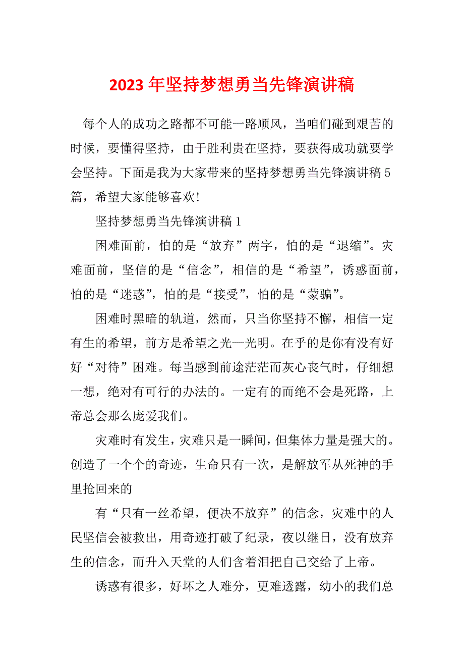 2023年坚持梦想勇当先锋演讲稿_第1页