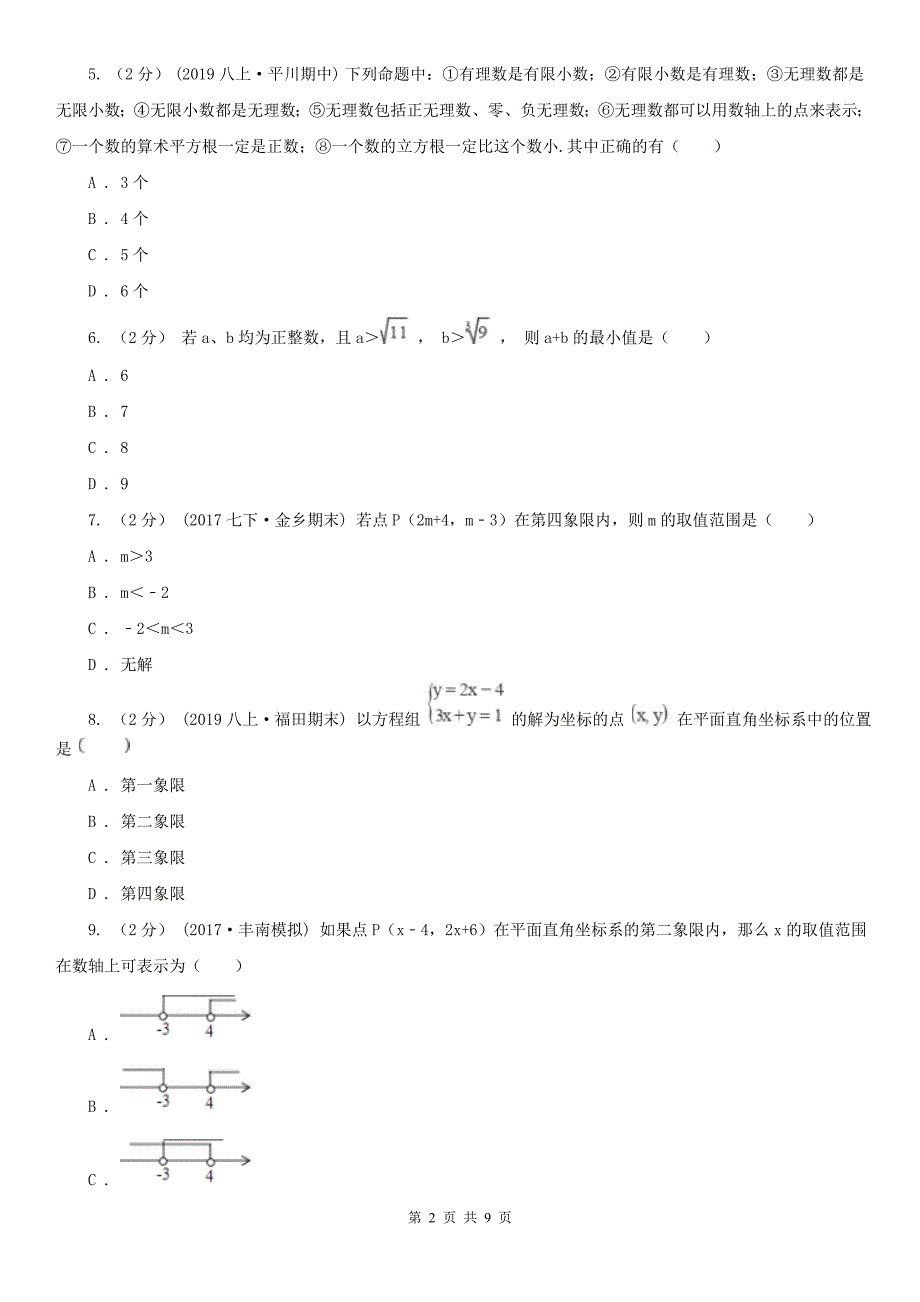 广西北海市七年级下学期期中数学试卷_第2页