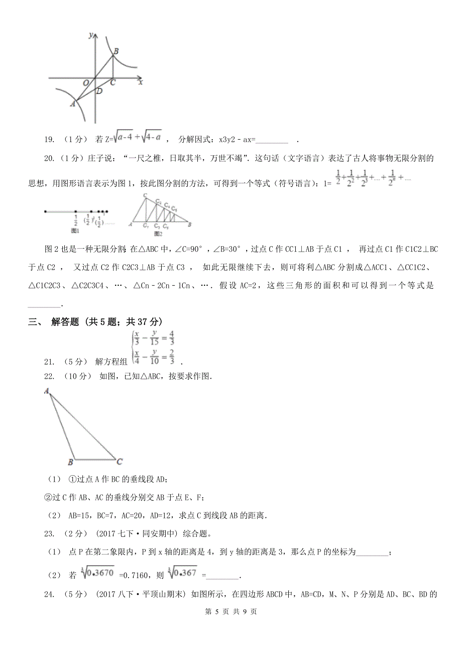 广西北海市七年级下学期期中数学试卷_第5页