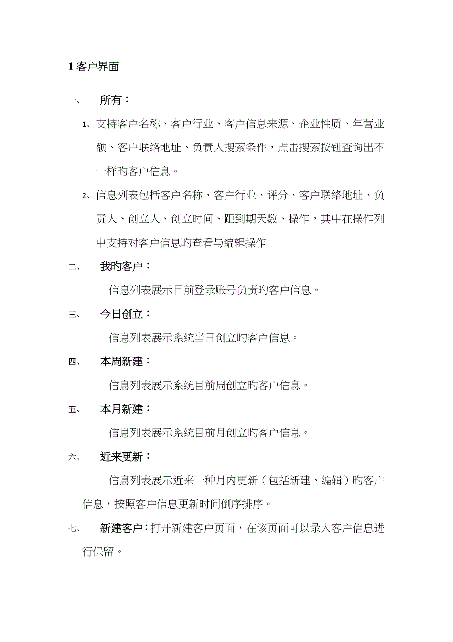 CRM系统需求文档-客户管理模块_第2页