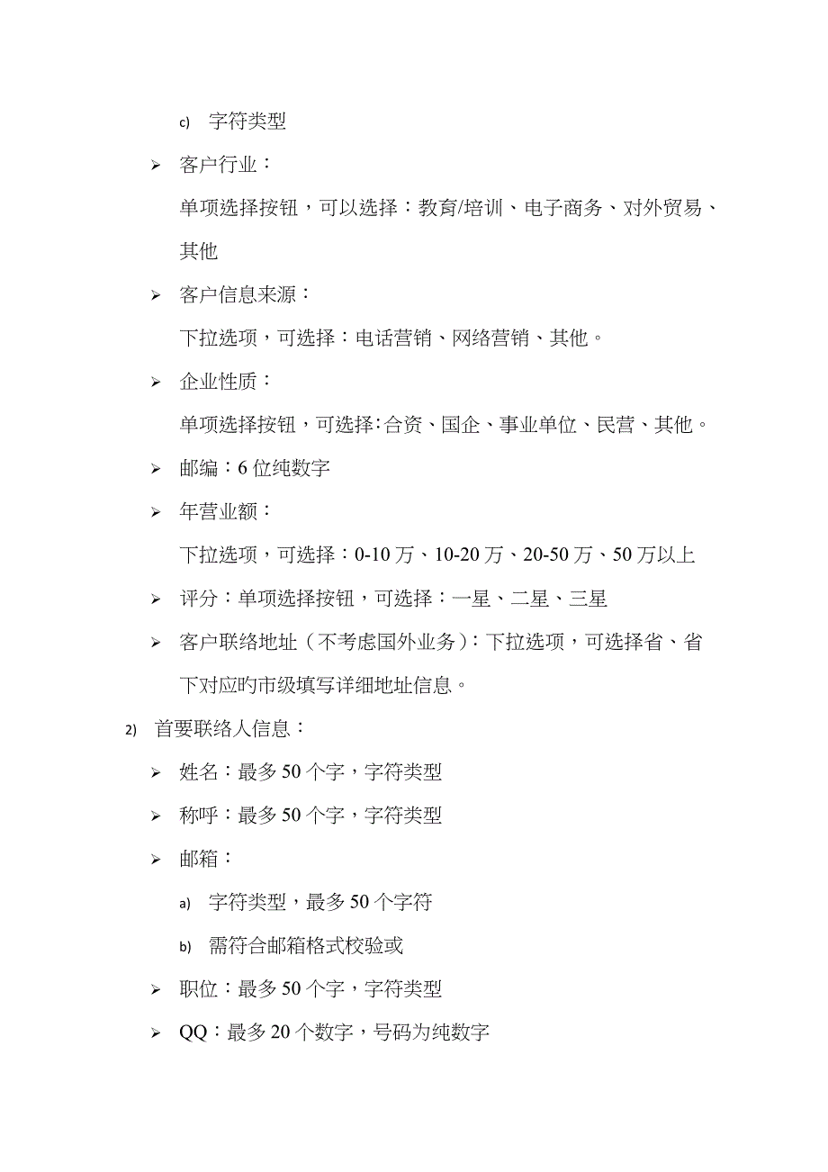 CRM系统需求文档-客户管理模块_第4页