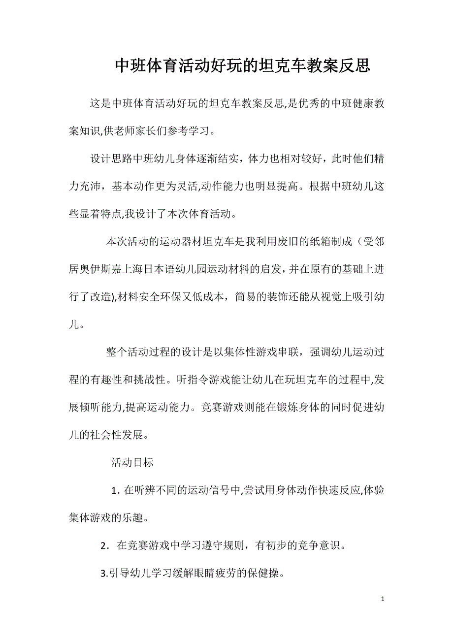 中班体育活动好玩的坦克车教案反思_第1页