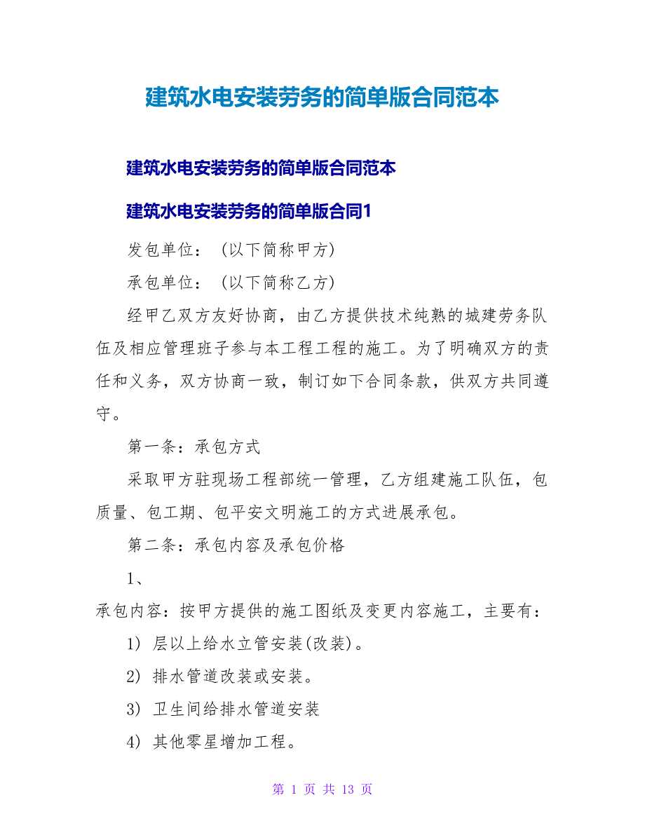 建筑水电安装劳务的简单版合同范本.doc_第1页