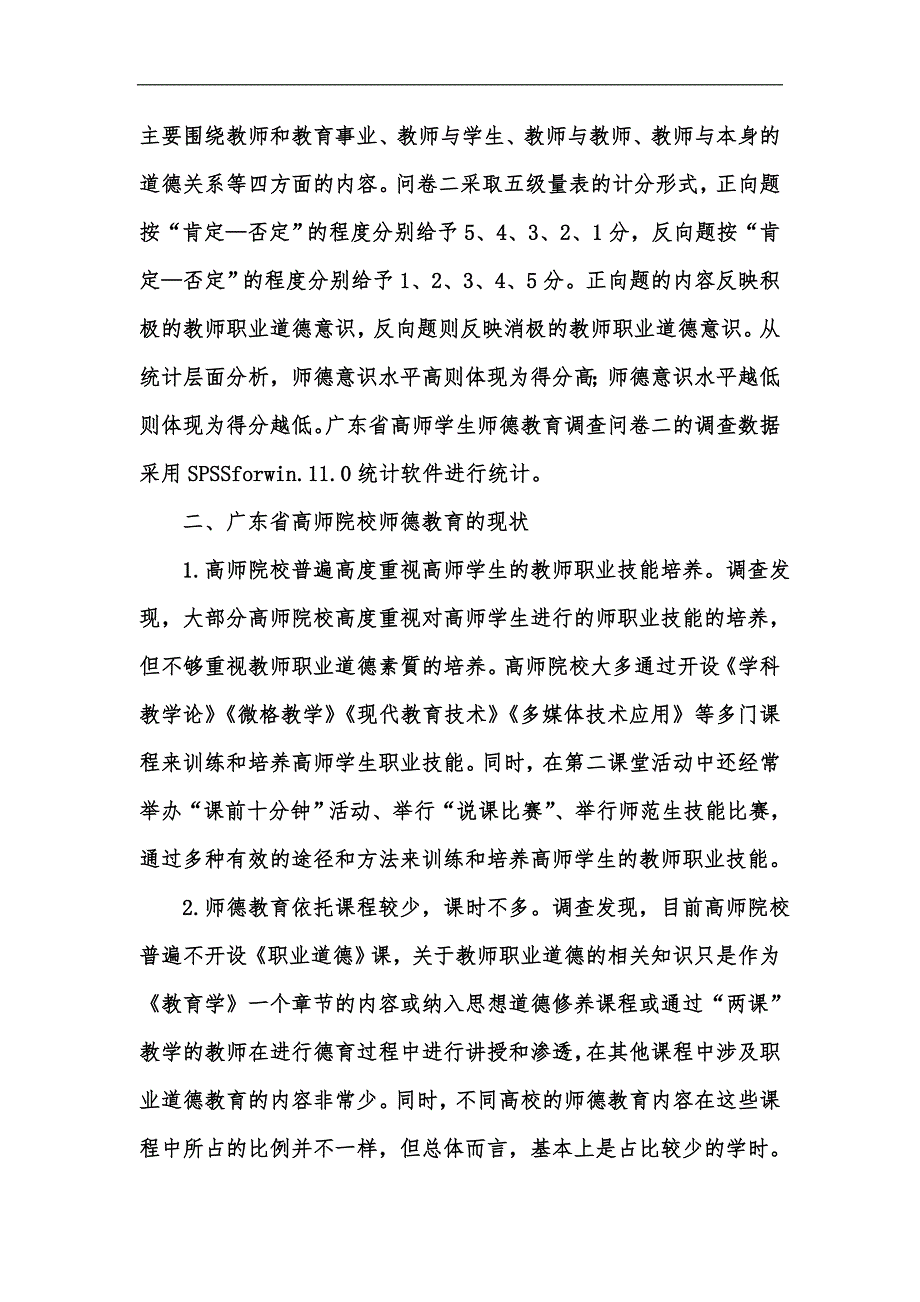 新版广东省高等师范院校学生师德教育当前情况调查研究汇编_第2页