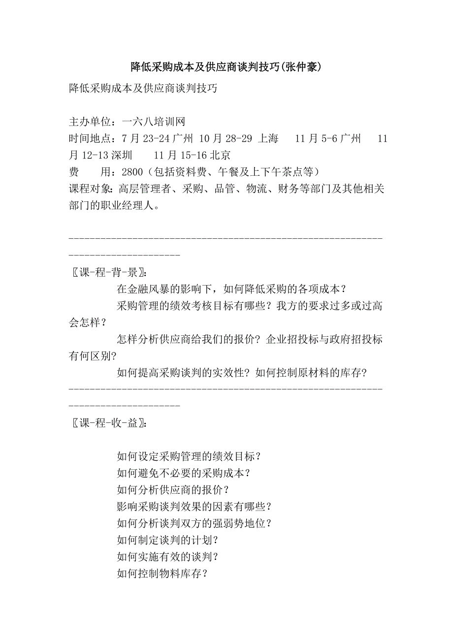 降低采购成本及供应商谈判技巧(张仲豪).doc_第1页