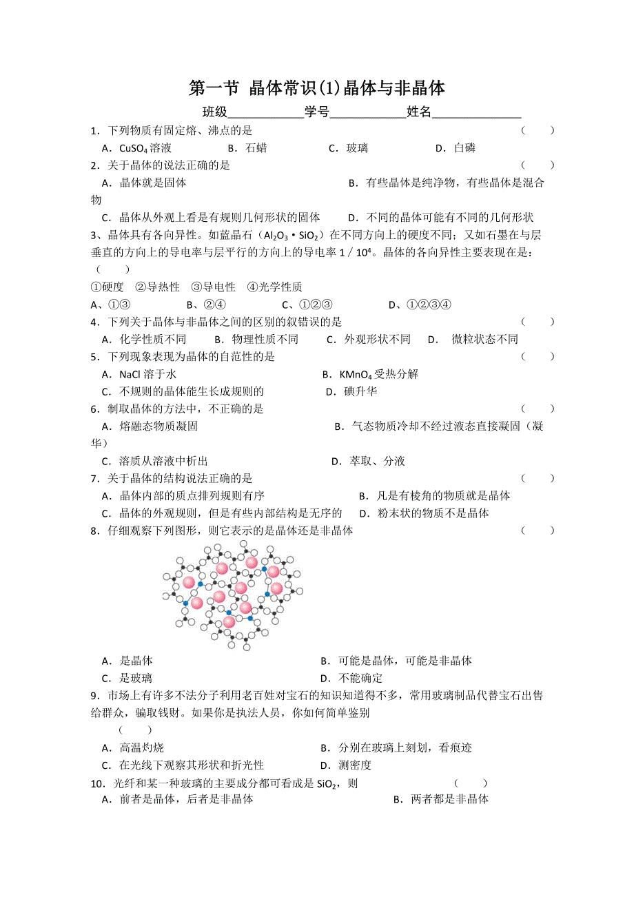 《晶体常识——晶体与非晶体》课时练习.doc_第1页