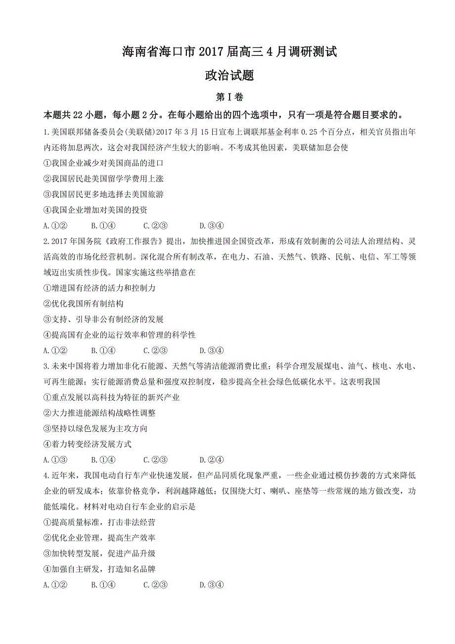 海南省海口市高三4月调研测试政治试题word版有答案_第1页