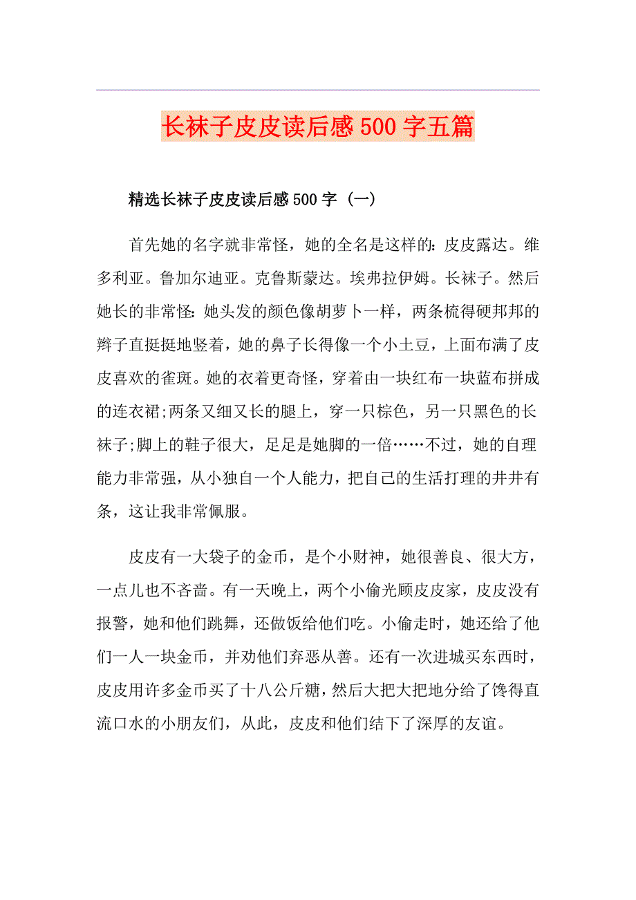 长袜子皮皮读后感500字五篇1_第1页