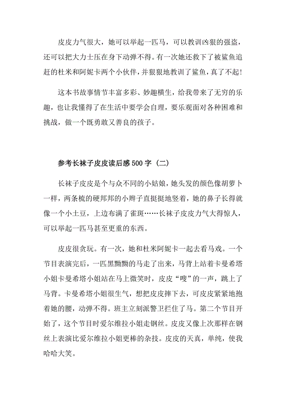 长袜子皮皮读后感500字五篇1_第2页