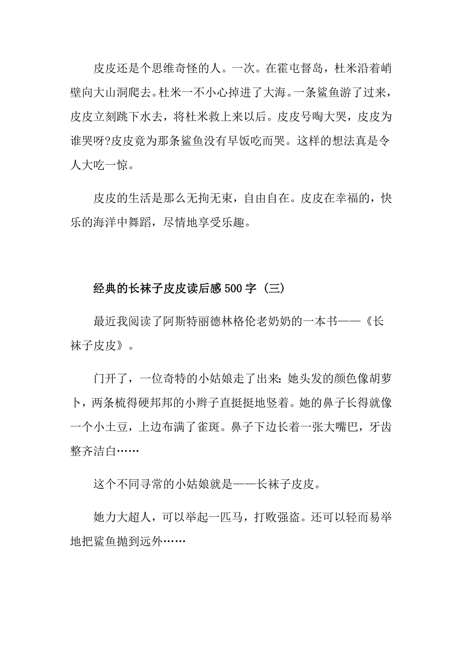 长袜子皮皮读后感500字五篇1_第3页