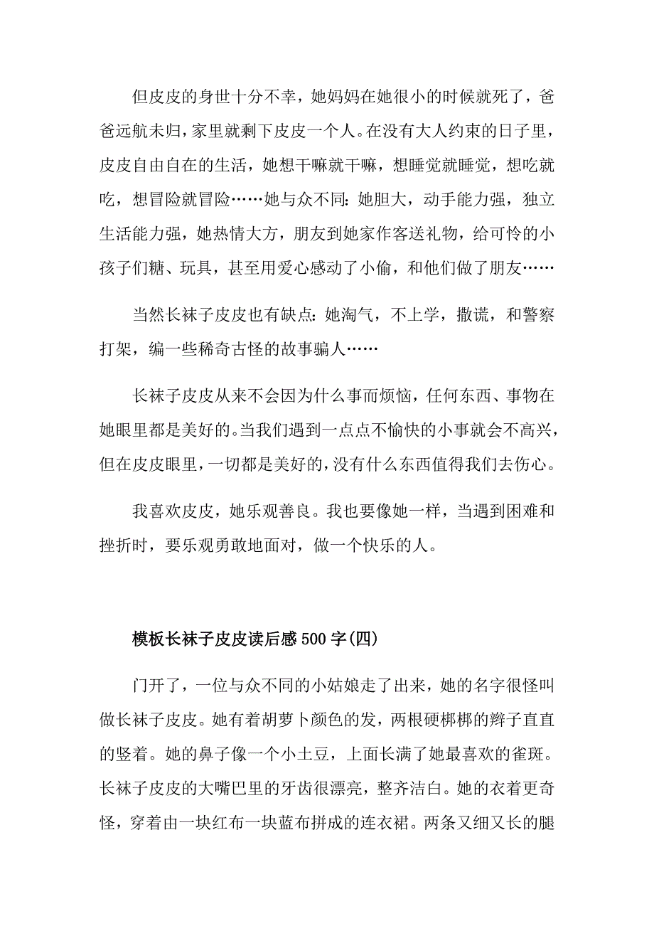 长袜子皮皮读后感500字五篇1_第4页