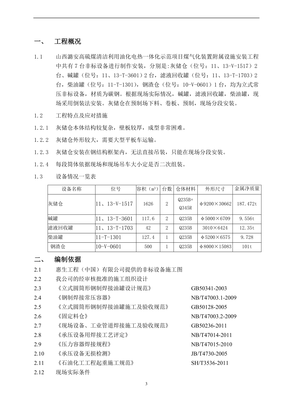 非标设备制作安装方案DOC51页_第3页