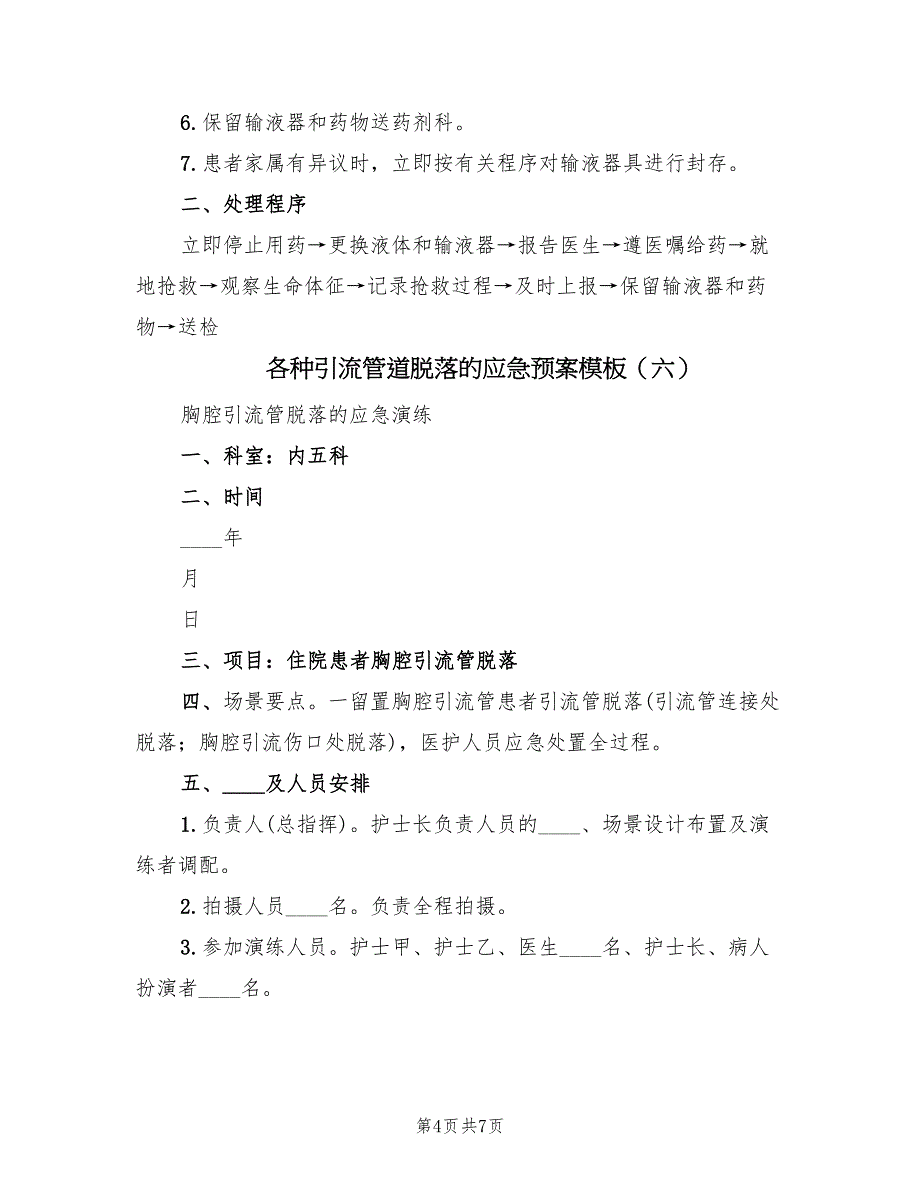 各种引流管道脱落的应急预案模板（六篇）.doc_第4页