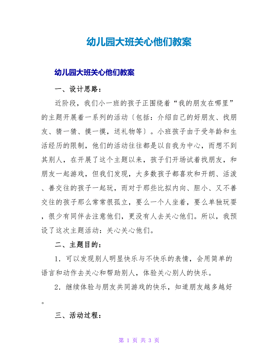 幼儿园大班关心他们教案.doc_第1页