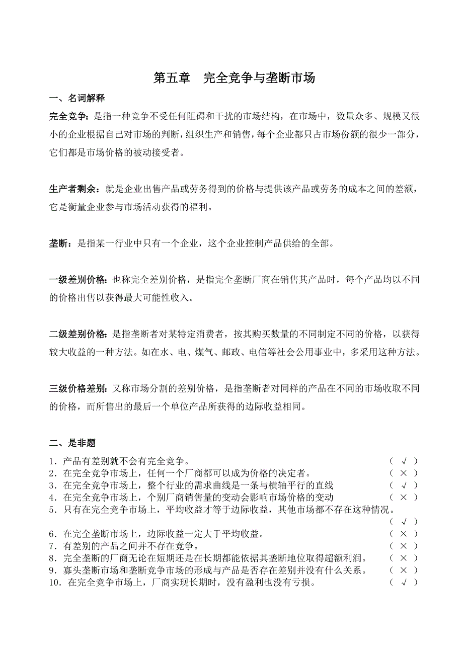 经济学概论作业完全竞争与垄断市场_第1页