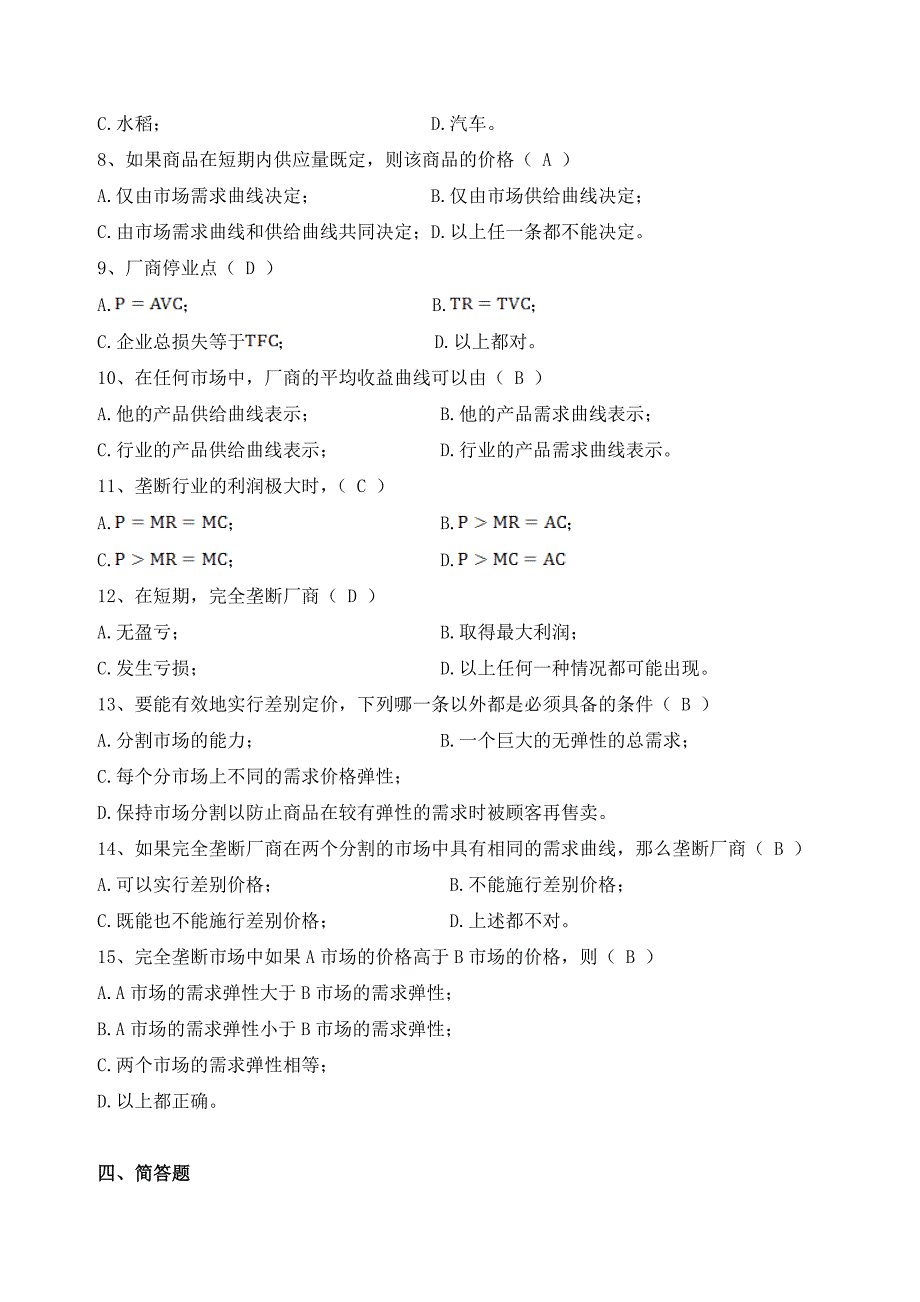 经济学概论作业完全竞争与垄断市场_第3页