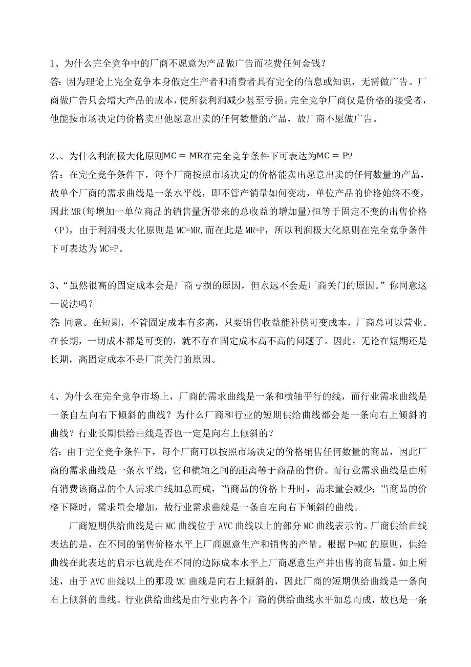 经济学概论作业完全竞争与垄断市场_第4页