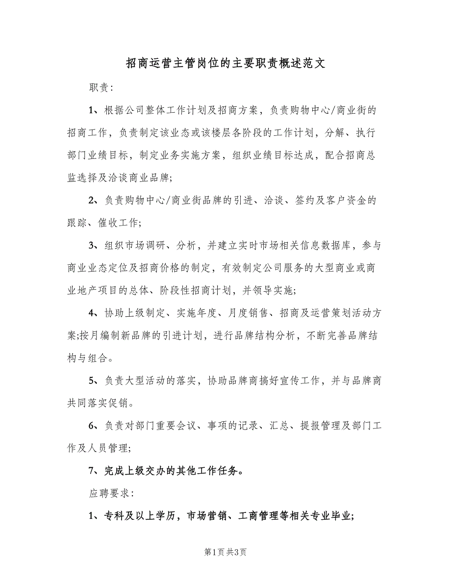 招商运营主管岗位的主要职责概述范文（2篇）.doc_第1页