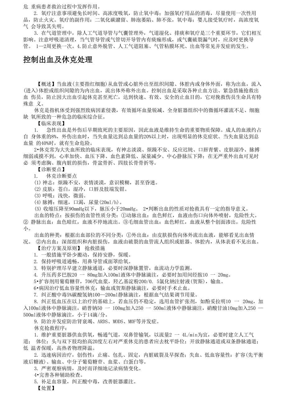 急诊医学科临床诊疗指南_第4页