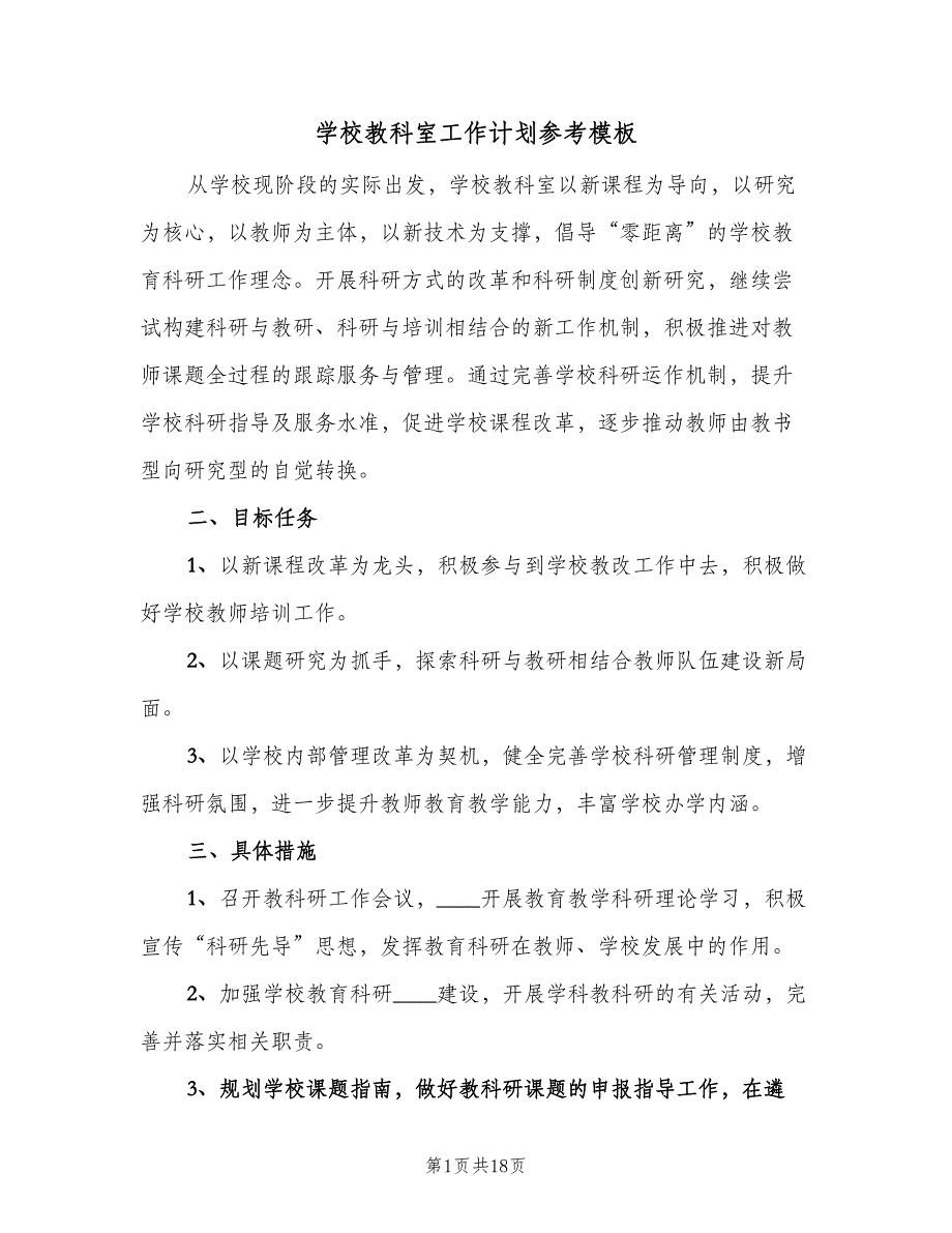 学校教科室工作计划参考模板（5篇）_第1页