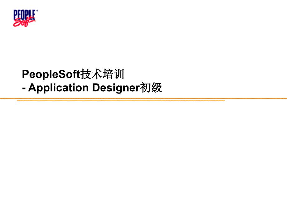 PeopleSoft技术培训ApplicationDesigner_第1页