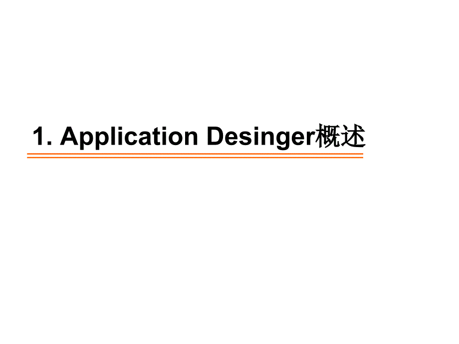 PeopleSoft技术培训ApplicationDesigner_第3页