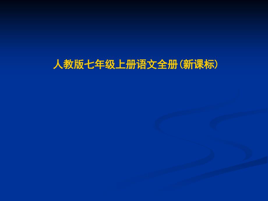 七年级语文下册女娲造人课件人教版_第1页