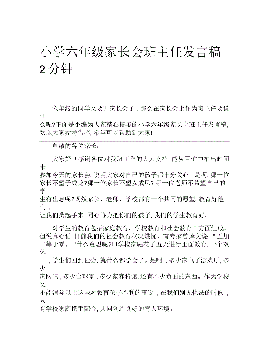 小学六年级家长会班主任发言稿2分钟_第1页