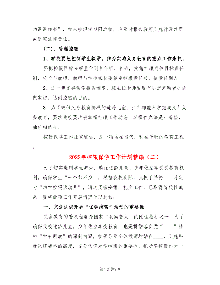 2022年控辍保学工作计划精编_第4页