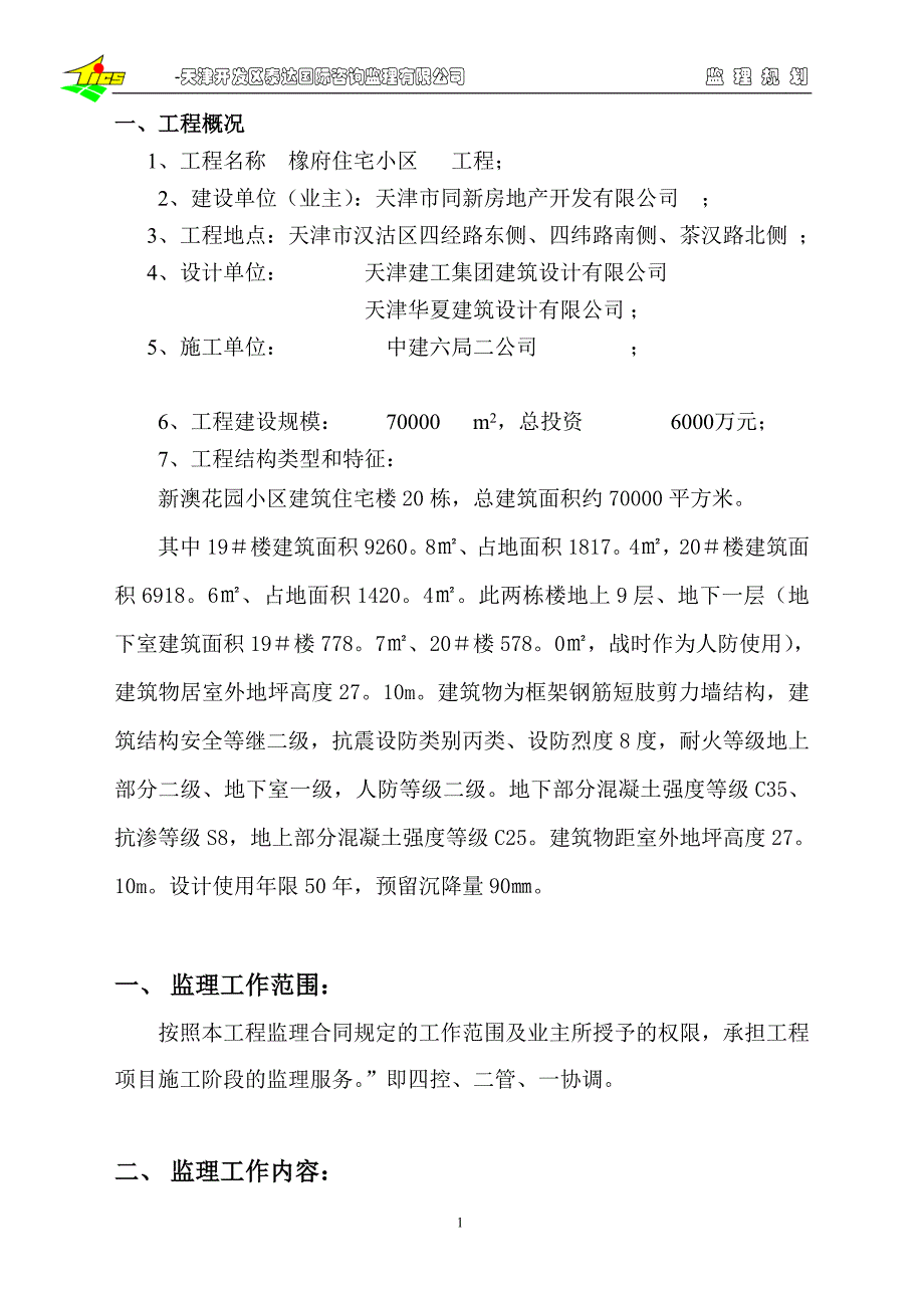 地下人防监理规划.doc_第1页