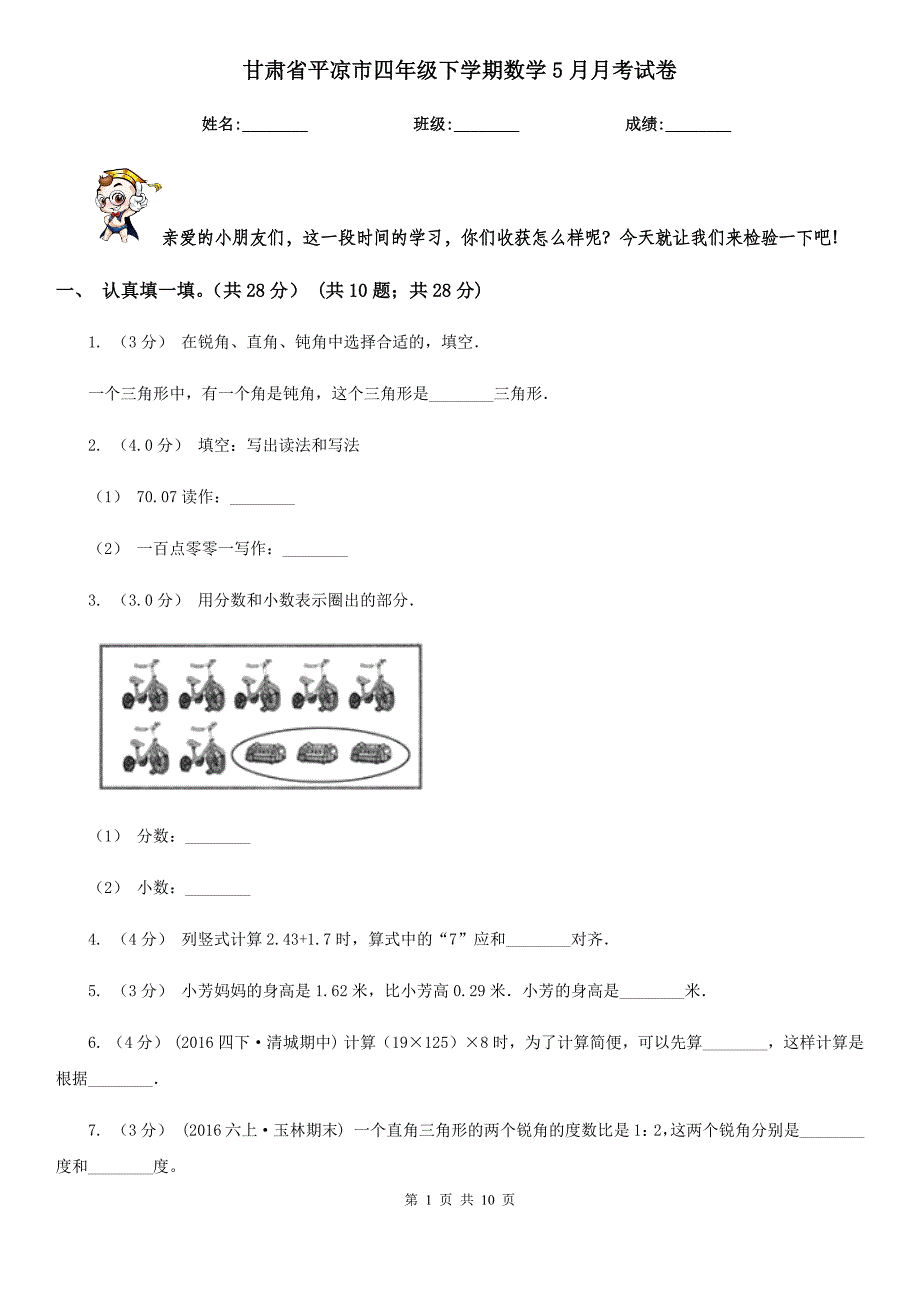 甘肃省平凉市四年级下学期数学5月月考试卷_第1页