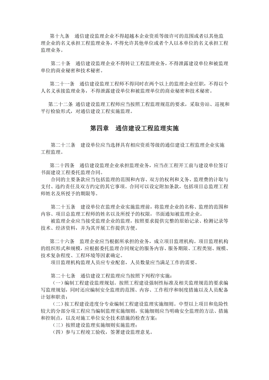 通信建设工程监理管理规定.doc_第4页