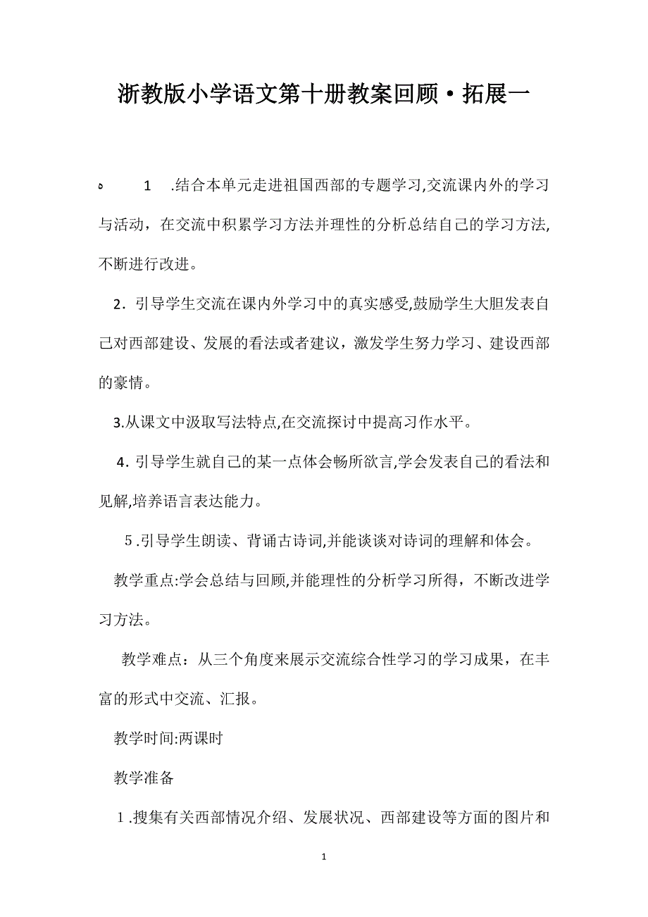 浙教版小学语文第十册教案回顾拓展一_第1页