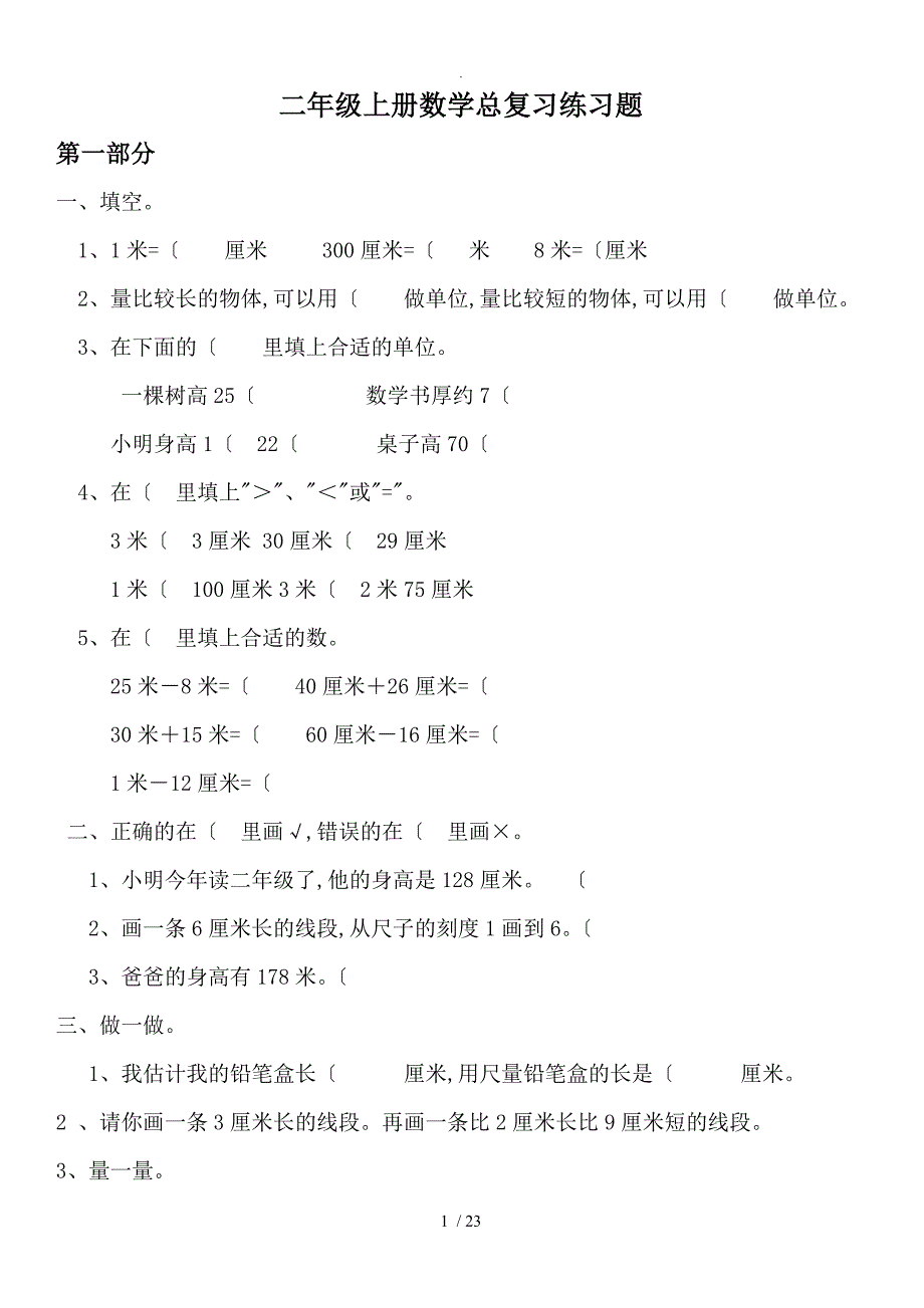 二年级上册数学总复习练习试题_第1页