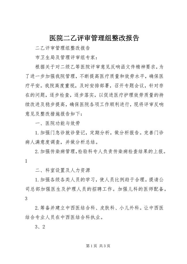 2023年医院二乙评审管理组整改报告.docx