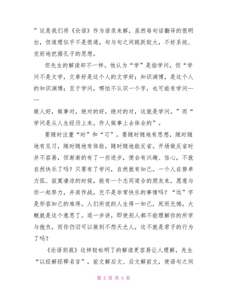 读《论语别裁》有感论语别裁读后感800_第2页