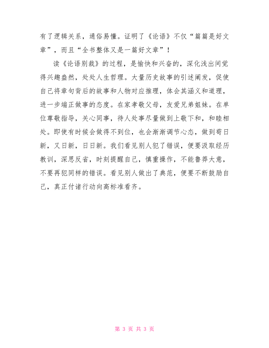 读《论语别裁》有感论语别裁读后感800_第3页