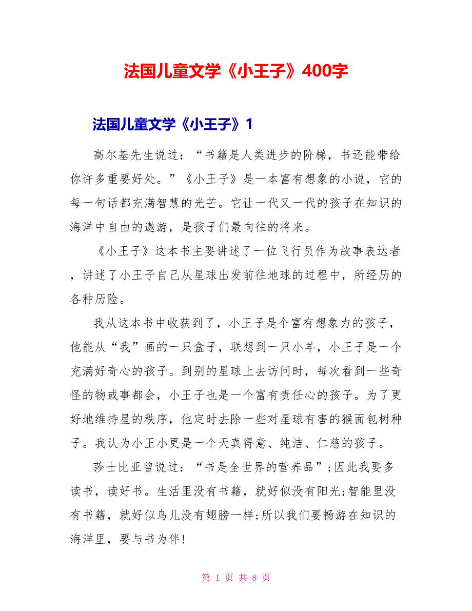 法国儿童文学《小王子》读后感400字.doc_第1页