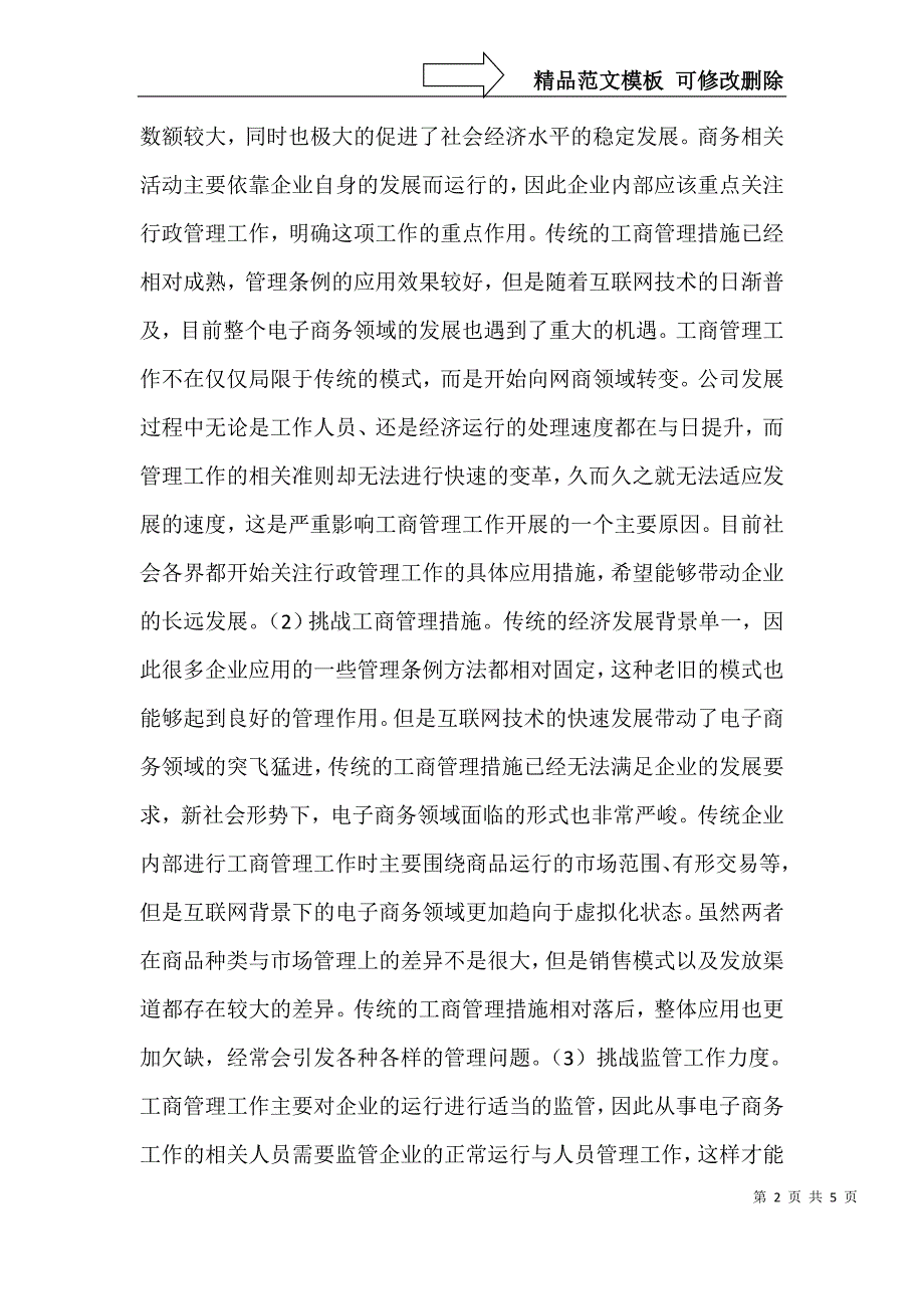 电子商务对工商管理挑战与对策_第2页