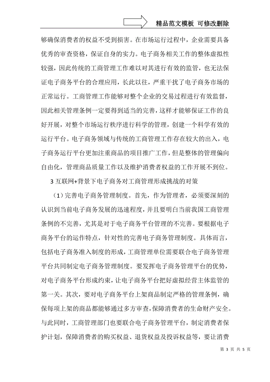 电子商务对工商管理挑战与对策_第3页